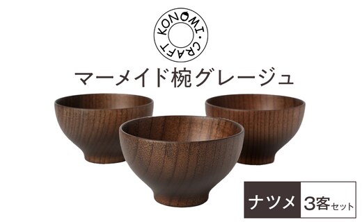 マーメイド椀 グレージュ 3客セット 【 食器 神奈川県小田原市】