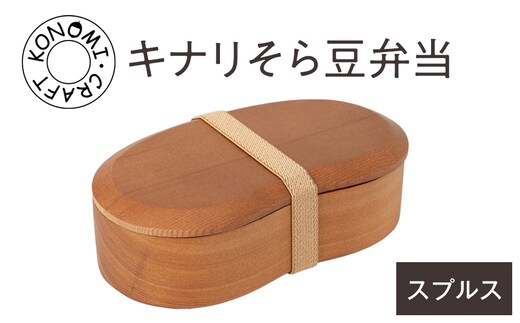 キナリそら豆弁当 木 雑貨 プレゼント 祝い おしゃれ【 食器 神奈川県 小田原市 】