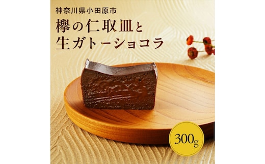 欅の仁取皿と生ガトーショコラ。小田原の伝統を受け継いだお皿と小田原の極上スイーツ(300g)のコラボ商品【チョコレート 特濃厚 濃密な味わい 極上の口溶け 極上のチョコレート 一流の料理人 カカオの風味やコク カカオ 至極の逸品 神奈川県 小田原市 】