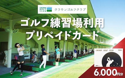 クラウンゴルフクラブ ゴルフ練習場利用プリペイドカード【ゴルフ練習場 プリペイドカード 2枚6000円分 神奈川県 小田原市 】