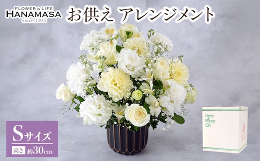 お供え アレンジメント Ｓサイズ| 花 アレンジメント 記念 サプライズ ギフト プレゼント 神奈川県 小田原市