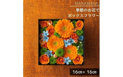季節のお花でボックスアレンジメント（16cm×16cm）【 神奈川県 小田原市 】