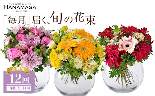 【「毎月」届く、旬の花束（12回／1年間）】花束 ギフト 定期便 ふるさと納税 【お花の定期便 花 お花 定期便 神奈川県 小田原市 】
