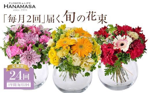 【「毎月２回」届く、旬の花束（24回／1年間）】【「毎月２回」届く、旬の花束 24回 世界らん展 フラワードリームジャパンカップ 国内主要コンテスト受賞 贈り物 お花の定期便 １年間届く花束 フラワーライフ 神奈川県 小田原市 】