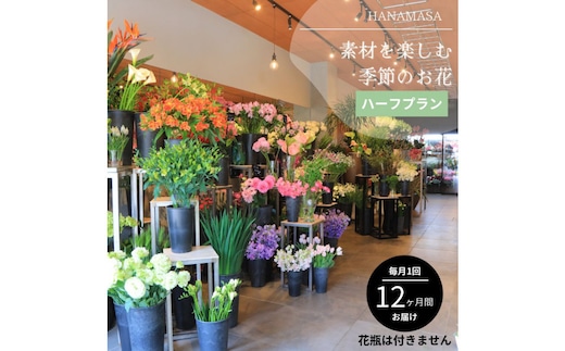 素材を楽しむ季節のお花＊ハーフ＊(全12回)| 花 記念 誕生日 サプライズ ギフト プレゼント 神奈川県 小田原市