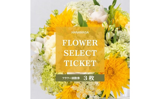 HANAMASAフラワーセレクトチケット(3枚)| 花 チケット 記念 誕生日 サプライズ ギフト プレゼント 神奈川県 小田原市
