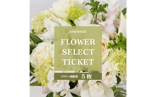 HANAMASAフラワーセレクトチケット(5枚)| 花 チケット 記念 誕生日 サプライズ ギフト プレゼント 神奈川県 小田原市