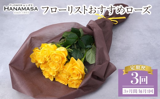 【3か月定期便】フローリストおすすめローズ約12本 （毎月お届け）