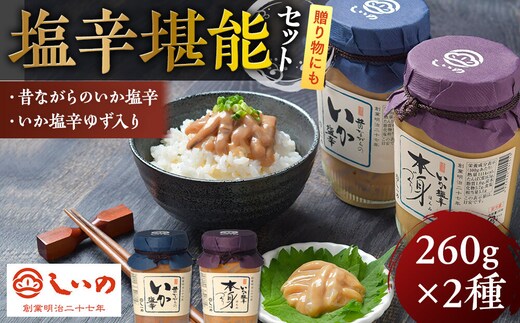 しいの食品 塩辛堪能セット【家庭用 自宅用 贈答品 贈答用 ギフト ビール お取り寄せ 御中元 お中元 お歳暮 父の日 母の日 贈り物 日本酒 焼酎 神奈川県 小田原市 】