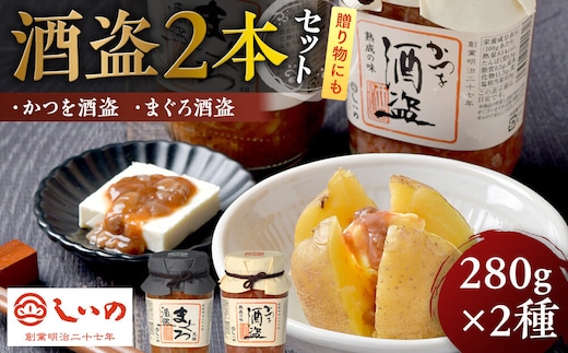 しいの食品 酒盗2本セット【家庭用 自宅用 贈答品 贈答用 ギフト ビール お取り寄せ 御中元 お中元 お歳暮 父の日 母の日 贈り物 日本酒 焼酎 神奈川県 小田原市 】