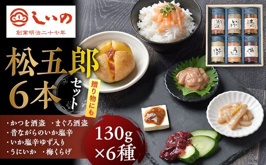 しいの食品 松五郎6本セット【家庭用 自宅用 贈答品 贈答用 ギフト ビール お取り寄せ 御中元 お中元 お歳暮 父の日 母の日 贈り物 日本酒 焼酎 神奈川県 小田原市 】