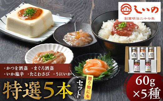 しいの食品 特選5本セット【家庭用 自宅用 贈答品 贈答用 ギフト ビール お取り寄せ 御中元 お中元 お歳暮 父の日 母の日 贈り物 日本酒 焼酎 神奈川県 小田原市 】
