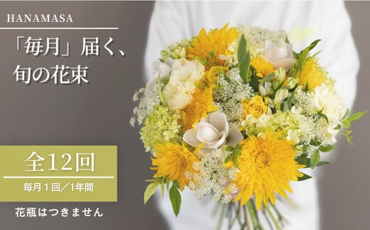 【「毎月」届く、旬の花束（12回／1年間）】花束 ギフト 定期便 ふるさと納税 【お花の定期便 花 お花 定期便 神奈川県 小田原市 】
