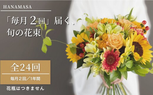 【「毎月２回」届く、旬の花束（24回／1年間）】【「毎月２回」届く、旬の花束 24回 世界らん展 フラワードリームジャパンカップ 国内主要コンテスト受賞 贈り物 お花の定期便 １年間届く花束 フラワーライフ 神奈川県 小田原市 】