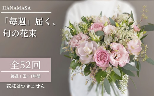 【「毎週」届く、旬の花束（52回／1年間）【「毎週」届く、旬の花束 52回 世界らん展 フラワードリームジャパンカップ 国内主要コンテスト受賞 贈り物 お花の定期便 １年間届く花束 フラワーライフ 神奈川県 小田原市 】