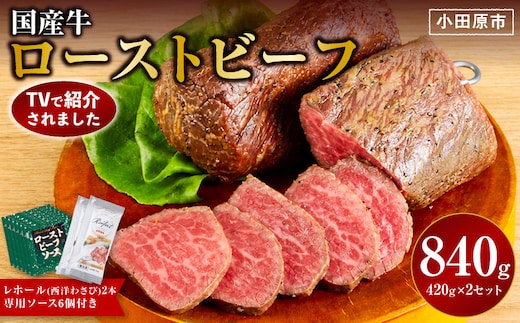 ローストビーフ 420g ×2セット （計840g）レホール (西洋わさび)・ソース付き【国産牛 ローストビーフ たっぷり840g 家族で大満足】