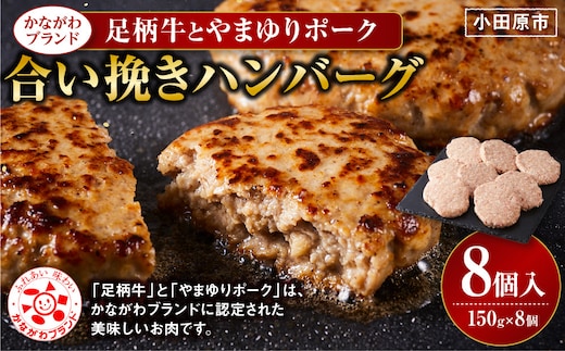 【かながわブランド】足柄牛とやまゆりポーク合い挽きハンバーグ8個入【 肉 国産 神奈川県 小田原市 】