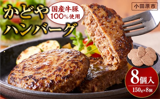 【国産牛豚100％使用】かどやハンバーグ150g 8個入り【 肉 国産 神奈川県 小田原市 】