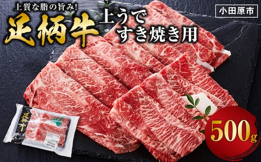 足柄牛 上うですき焼き用 500g 赤身の旨みとやわらかな食感 国産牛 牛肉 冷凍