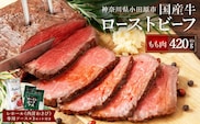 【テレビで紹介されました！】ローストビーフ 420g レホール (西洋わさび)・ソース付き ふるさと納税 【牛肉 国産 お肉 オードブル 国産牛ローストビーフ 約420g（4～5人前） ローストビーフソース レホール 神奈川県 小田原市 】