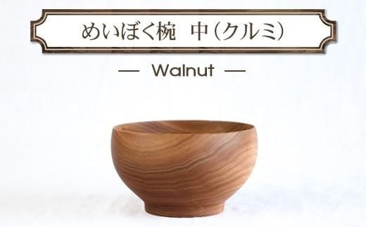 めいぼく椀中クルミ 【お椀 グッドデザイン賞受賞 食器 木 雑貨 汁椀 プレゼント おしゃれ スープボウル 日本製 神奈川県小田原市 】