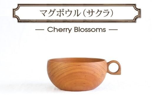 さくらのマグボウル【スープボウル 食器 木 雑貨 汁椀 プレゼント おしゃれ カフェオレボウル 日本製 神奈川県小田原市 】