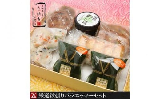 厳選欲張りバラエティ―セット【創業244年小田原蒲鉾発祥の店 鱗吉】【のし無料サービス】【てどり揚げ いわし揚げ 彩しんじょ 笹しんじょ チーズ竹輪 わさび漬け 創業244年 伝統と実績の味 神奈川県 小田原市 】