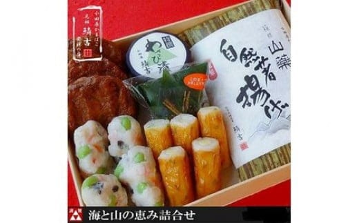 海と山の恵詰合せ【創業244年小田原蒲鉾発祥の店 鱗吉】【のし無料サービス】【自然薯揚げ いわし揚げ 彩しんじょ 笹しんじょ チーズ竹輪 わさび漬け 創業244年 伝統と実績の味 伝統の技 神奈川県 小田原市 】