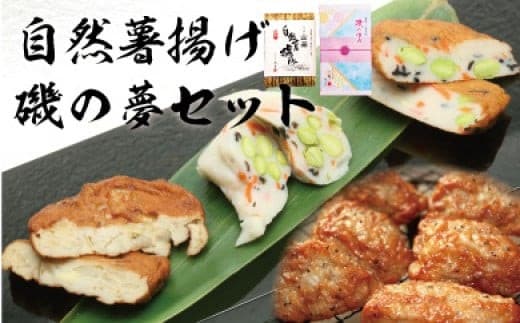 自然薯揚げ・磯の夢セット【創業244年小田原蒲鉾発祥の店 鱗吉】ふわふわの食感がやみつき！【自然薯 練り物 魚肉 自宅用 贈答品 贈答用 ギフト お取り寄せ お中元 お歳暮 贈り物 お祝い てんぷら 蒲鉾 かまぼこ カマボコ さつま揚げ 神奈川県 小田原市】