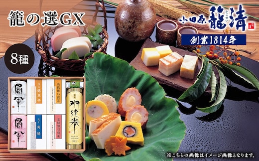 【お正月用】【小田原籠清】籠の選GX 創業1814年 二百有余年の歴史を重ねた小田原老舗 かごせい 職人の技で仕上げた最高級の蒲鉾の詰合せ