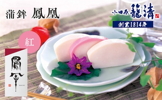【お正月用】【小田原籠清】鳳凰 蒲鉾 紅 創業1814年 二百有余年の歴史を重ねた小田原老舗 かごせい 職人の技で仕上げた最高級の蒲鉾 自宅用 ギフト プレゼントにも最適