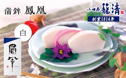 【お正月用】【小田原籠清】鳳凰 蒲鉾 白 創業1814年 二百有余年の歴史を重ねた小田原老舗 かごせい 職人の技で仕上げた最高級の蒲鉾 自宅用 ギフト プレゼントにも最適
