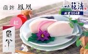 【お正月用】【小田原籠清】鳳凰 蒲鉾  紅 創業1814年 二百有余年の歴史を重ねた小田原老舗 かごせい 職人の技で仕上げた最高級の蒲鉾 自宅用 ギフト プレゼントにも最適｜かまぼこ 惣菜 神奈川県 小田原市 ふるさと納税