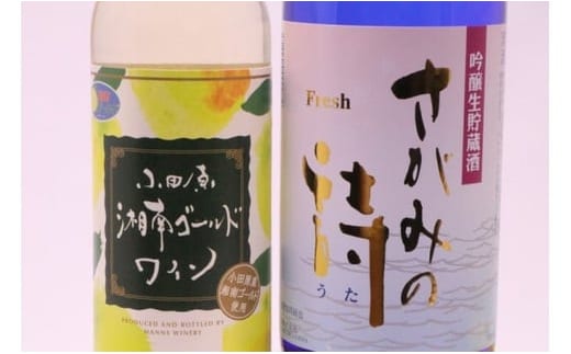 上品かつさわやか。吟醸さがみと湘南ゴールドワイン