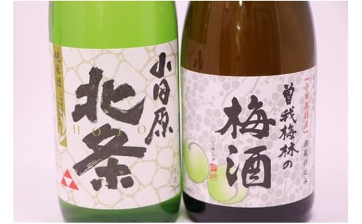 小田原のめぐみ。北条純米酒と曽我梅酒2本セット