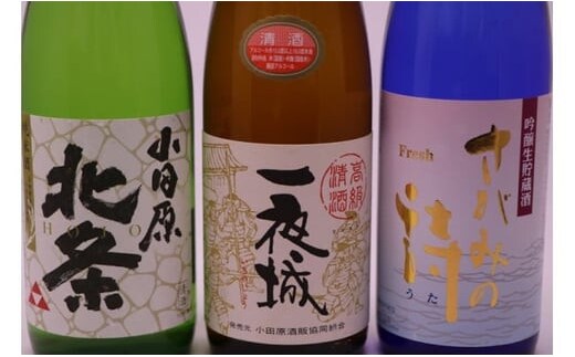 厳選！城下町小田原の日本酒３本セット【日本酒３本セット 小田原の日本酒 小田原産米100%使用 純米酒 吟醸生貯蔵酒さがみの詩 上撰一夜城 小田原北条純米酒 丹沢山系の伏流水 柔らかな口当たり 神奈川県 小田原市 】