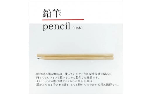 【小田原箱根の間伐材】ヒノキの鉛筆12本セット