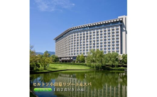 ヒルトン・和洋室デラックスルーム 1 泊夕朝食付き＜1組2名様＞【オーシャンビュー フィットネス 天然温泉大浴場 バーデゾーン 朝食ビュッフェ 都心から１時間のリゾート ファミリーステイ可能 ヒルトン 神奈川県 小田原市 】