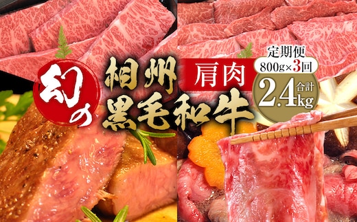 【牛肉 定期便 3回】 幻の相州黒毛和牛肩肉 800g×3回 計2.4kg【相州黒毛和牛 相州牛 幻の牛肉 極上の旨味と風味 キメ細かな上質の脂 様々な料理に ブランド牛 ブランド牛肉 神奈川特産品 神奈川県 小田原市 】