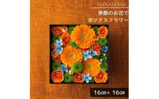季節のお花でボックスアレンジメント（16cm×16cm）【 神奈川県 小田原市 】