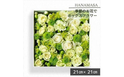 季節のお花でボックスアレンジメント（21cm×21cm）【 神奈川県 小田原市 】