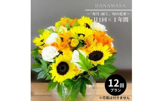 【「毎月」届く、旬の花束（12回／1年間）】花束 ギフト 定期便 ふるさと納税 【お花の定期便 花 お花 定期便 神奈川県 小田原市 】