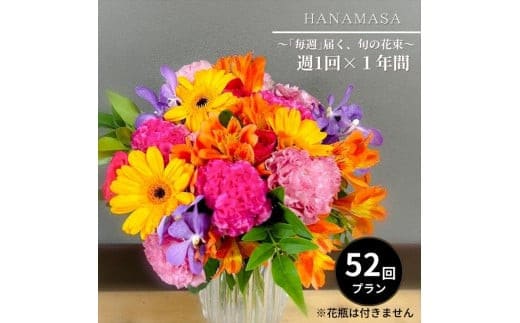 【「毎週」届く、旬の花束（52回／1年間）【「毎週」届く、旬の花束 52回 世界らん展 フラワードリームジャパンカップ 国内主要コンテスト受賞 贈り物 お花の定期便 １年間届く花束 フラワーライフ 神奈川県 小田原市 】