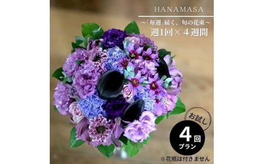 【定期便 全4回・毎週】「毎週」届く、旬の花束【 神奈川県 小田原市 】