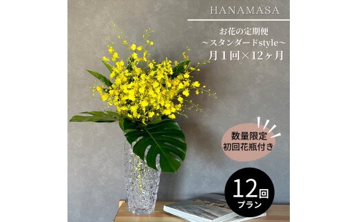 【月1回（全12回）】《数量限定・花瓶付き》～スタンダードstyle～季節の花束定期便（全12回）月1回お届け【 花 お花 神奈川県 小田原市 】