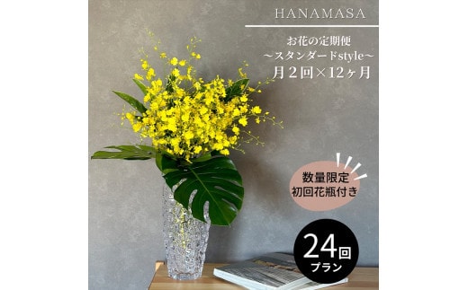 【月2回（全24回）】《数量限定・花瓶付き》～スタンダードstyle～季節の花束定期便（全24回）月2回お届け×12カ月【 花 お花 神奈川県 小田原市 】