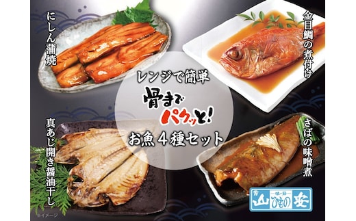 【 小田原 山安 】 レンジで簡単 骨までパクッと！ お魚惣菜 4種セット 【 にしん蒲焼き 金目鯛の煮付け 真あじ開き醤油干し さばの味噌漬け 干物 煮つけ 詰合せ 神奈川県 小田原市 】