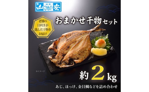 【 小田原 山安 】 おまかせ干物セット 約2kg 【 縞ほっけ開き干し 金目鯛開き干し 真あじ開き干し さば半身干し かます開き干し 干物 大容量 詰合せ 神奈川県 小田原市 】