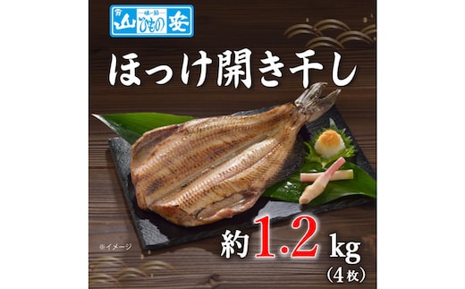 【 小田原 山安 】 縞ほっけ開き干し 約1.2kg (4枚)【 縞ほっけ 開き干し ほっけ 干物 脂ののった 300g 4枚 詰合せ 神奈川県 小田原市 】