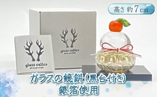 ガラスの鏡餅銀箔＜Sサイズ＞【鏡餅 吹きガラス工房 ガラス お正月 鏡餅約7cm×約6cm 黒台9cm×7.5cm ハンドメイド 職人手作り 工芸品 伝統工房で作成 老舗ガラス工房 神奈川県 小田原市 】